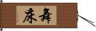 舞床 Hand Scroll