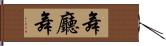 舞廳舞 Hand Scroll
