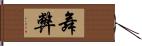 舞弊 Hand Scroll