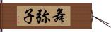 舞弥子 Hand Scroll