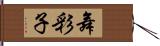 舞彩子 Hand Scroll