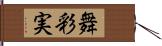 舞彩実 Hand Scroll