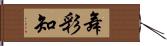 舞彩知 Hand Scroll