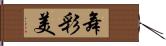 舞彩美 Hand Scroll