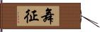 舞征 Hand Scroll