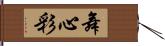 舞心彩 Hand Scroll
