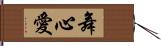 舞心愛 Hand Scroll