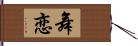 舞恋 Hand Scroll