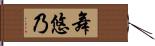 舞悠乃 Hand Scroll