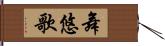 舞悠歌 Hand Scroll