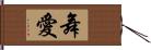 舞愛 Hand Scroll