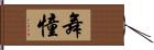 舞憧 Hand Scroll