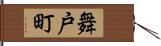 舞戸町 Hand Scroll