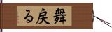 舞戻る Hand Scroll