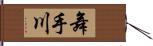 舞手川 Hand Scroll