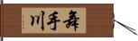 舞手川 Hand Scroll