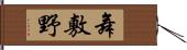 舞敷野 Hand Scroll