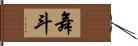 舞斗 Hand Scroll