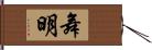 舞明 Hand Scroll