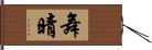 舞晴 Hand Scroll