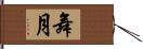 舞月 Hand Scroll