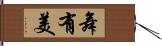 舞有美 Hand Scroll