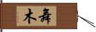 舞木 Hand Scroll