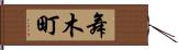 舞木町 Hand Scroll