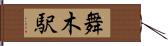 舞木駅 Hand Scroll