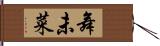 舞未菜 Hand Scroll