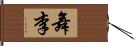 舞李 Hand Scroll