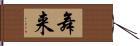 舞来 Hand Scroll