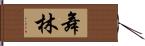 舞林 Hand Scroll