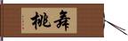 舞桃 Hand Scroll