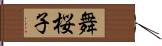 舞桜子 Hand Scroll