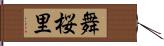 舞桜里 Hand Scroll