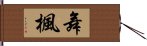 舞楓 Hand Scroll