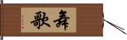 舞歌 Hand Scroll