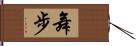 舞步 Hand Scroll