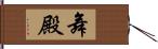 舞殿 Hand Scroll