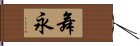 舞永 Hand Scroll