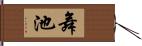 舞池 Hand Scroll