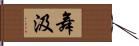 舞汲 Hand Scroll