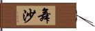 舞沙 Hand Scroll