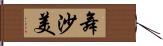 舞沙美 Hand Scroll