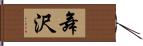 舞沢 Hand Scroll