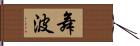 舞波 Hand Scroll