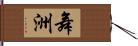 舞洲 Hand Scroll