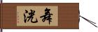 舞洸 Hand Scroll