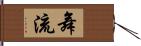 舞流 Hand Scroll